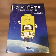 ぼくがHTVです 宇宙船こうのとりのお話 絵本　JAXA