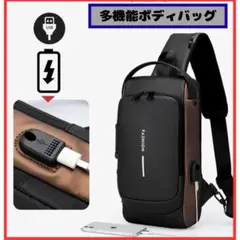 ボディバッグ 防水・軽量 USB充電＆ロック付き斜めがけ 黒茶