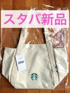 新品未使用 STARBUCKS スターバックス トートバッグ 匿名配送