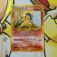 2026年最新】バクフーンの人気アイテム - メルカリ