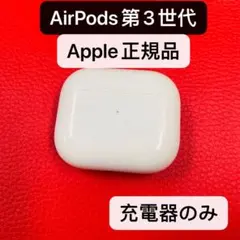 AirPods Apple 第3世代　充電ケース　正規品　エアーポッズ