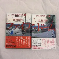 ファイア・ドーム 上下巻セット 辻村深月 クリアスリーブ付き - メルカリ