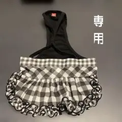 専用品 犬服 フリル付き黒白チェック ペットパラダイス