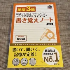 英検3級でる順パス単書き覚えノート : 文部科学省後援