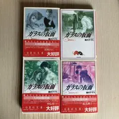ガラスの仮面 ５巻６巻７巻８巻　４冊セット　美内すずえ