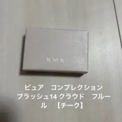 新品未使用　RMK ピュアコンプレクションブラッシュ　14クラウドフルールチークのサムネイル