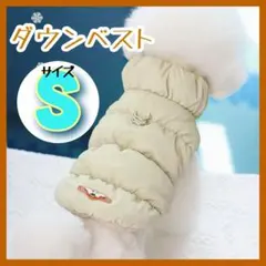 わんこ様　ダウンベスト S 2点