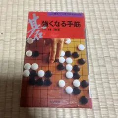 囲碁入門 石田秀芳 - メルカリ