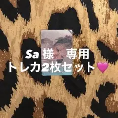 Sa 様　専用