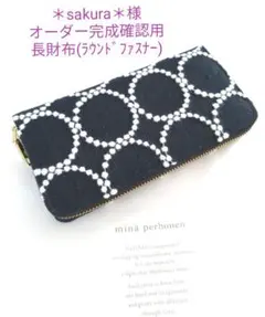 ✿10/21完成 ＊sakura＊様確認用 ミナペルホネン 長財布