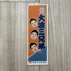 오하미 삼형제 기념 책갈피 후쿠시마 민유 신문