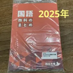 四谷大塚　四科のまとめ　国語　2025年