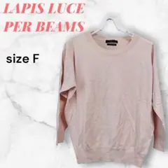 LAPIS LUCE PER BEAMS 長袖ニットセーター F 淡いピンクのサムネイル