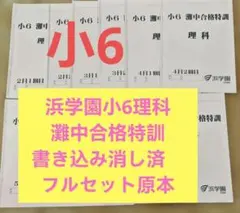 浜学園　小6灘中合格特訓 算数B　書き込み消し済　フルセット原本 浜学園 小6 灘中合格特訓 国算理フルセットテキスト 語句プリント