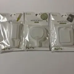 シェイカーモールド 3個セット