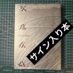 写真 有心 鈴木志郎康