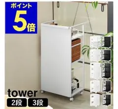 山崎実業 tower キッチンワゴン 3段 キャスター付 目隠しワゴン タワーのサムネイル