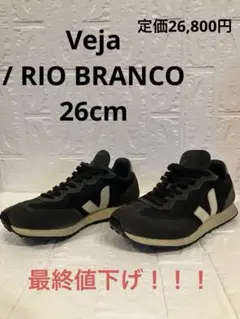 Veja ブラック/ RIO BRANCO グレー スニーカー　26cmのサムネイル