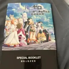 Re:ゼロから始める異世界生活　劇場型悪意　劇場入場者特典