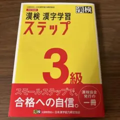 漢検 3級 漢字学習ステップ