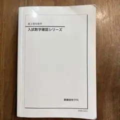 2026年最新】鉄緑会 数学 確認シリーズの人気アイテム - メルカリ