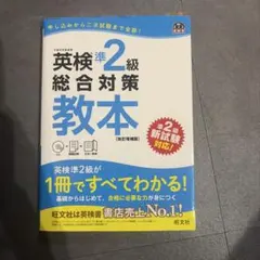 英検準2級 総合対策教本 改訂増補版