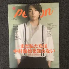 TVガイドPERSON vol.78 中村倫也 表紙