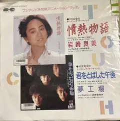 【EP】PR102 岩崎良美　情熱物語／夢工場　君をとばした午後□プロモ盤