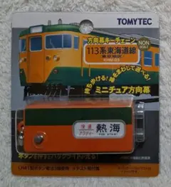 2026年最新】113系 方向幕の人気アイテム - メルカリ