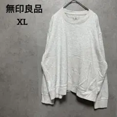 無印良品　MUJI スウェット　無地　カジュアル　XL