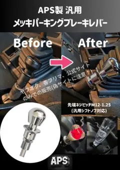 いすゞ ファイブスターギガ メッキパーキングブレーキレバーキット APS