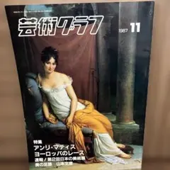 アンリ・マティス、「窓辺のヴァイオリニスト」、希少な画集より