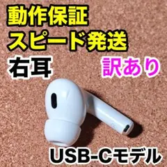 【訳あり】AirPodsPro 第2世代 右耳のみ Apple正規品 353