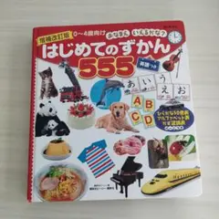 はじめてのずかん 555