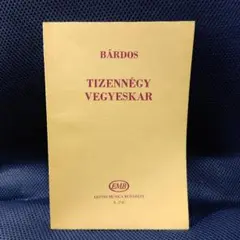 Bárdos Tizennégy Vegyeskar バールドシュ 合唱曲 楽譜