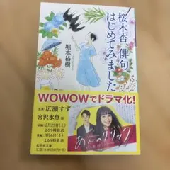 桜木杏、俳句はじめてみました