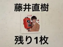 Myojo シール　ステッカー　藤井直樹 美少年
