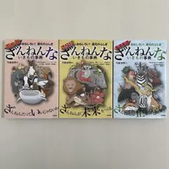 ざんねんないきもの事典　シリーズ3冊セット　もっと　さらに　ますます