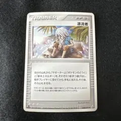 ポケモンカードゲーム 漂流者 サポーター 068/075のサムネイル