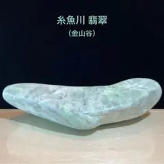 糸魚川翡翠 金山谷 濃緑一色 73.0g - メルカリ
