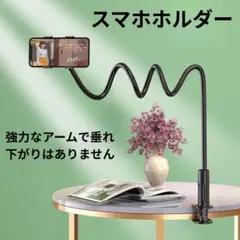 スマホホルダー アームスタンド 卓上 クランプ式 フレキシブルアーム