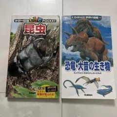昆虫・恐竜の図鑑 2冊セット