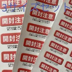 ケアシール　開封注意　3サイズセット 80枚