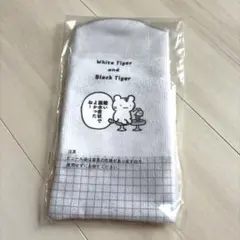 ホワイトタイガーとブラックタイガー　一番くじ　E賞　ファブリックコレクション