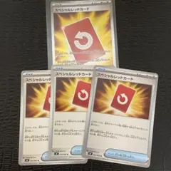 スペシャルレッドカード SR 1枚　ノーマル3枚合計　4枚セット