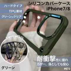 iphone7/8 SE2/3 耐衝撃 シリコン クリア ケース ハード 緑