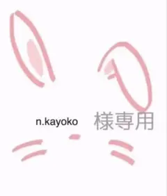 n.kayoko様、専用ページです☆