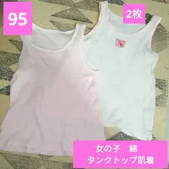 肌着 タンクトップ 95サイズ 2枚セット　女の子　綿　ピンク　白　いちご