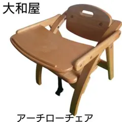 大和屋　アーチローチェア ベビーチェア　折りたたみ　テーブル付　i76