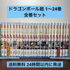 ドラゴンボール超 1〜24巻 全巻セット